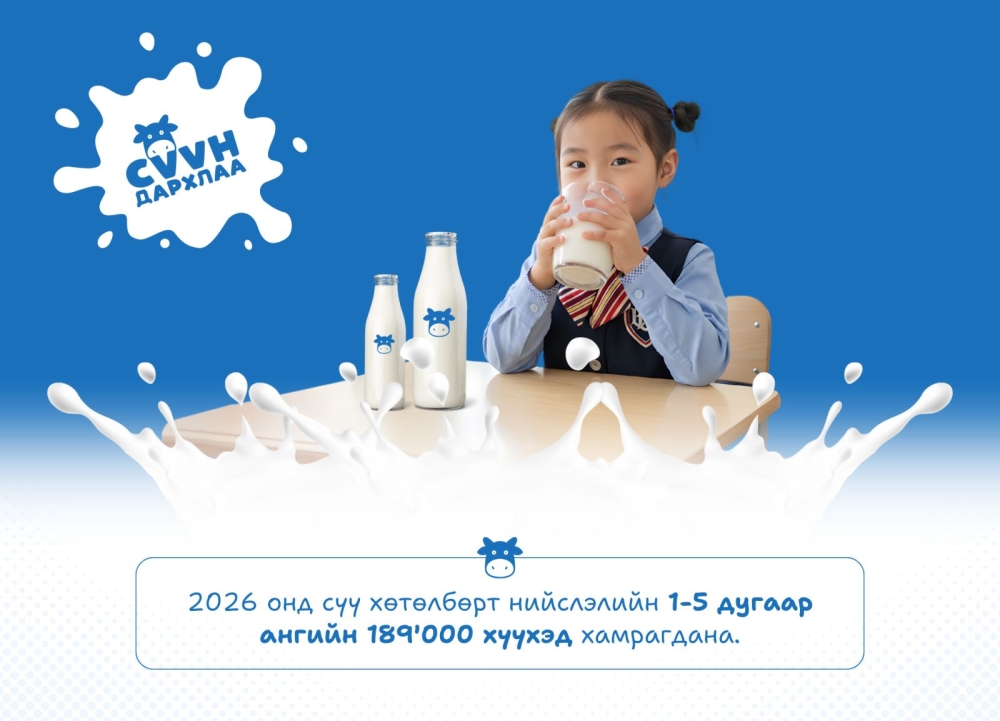 2026 онд нийслэлийн 1-5 дугаар ангийн 189 мянган хүүхдийг сүү хөтөлбөрт хамруулна