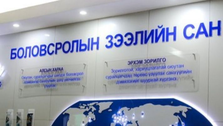 БОЛОВСРОЛЫН ЗЭЭЛИЙН САНД 4,2 ТЭРБУМ ТӨГРӨГИЙН ЗЭЭЛИЙГ ЭРГЭН ТӨЛЖЭЭ