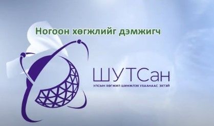 ШУТС-аас 1.8 тэрбум төгрөг үр ашиггүй зарцуулсныг аудитын байгууллага тогтоолоо