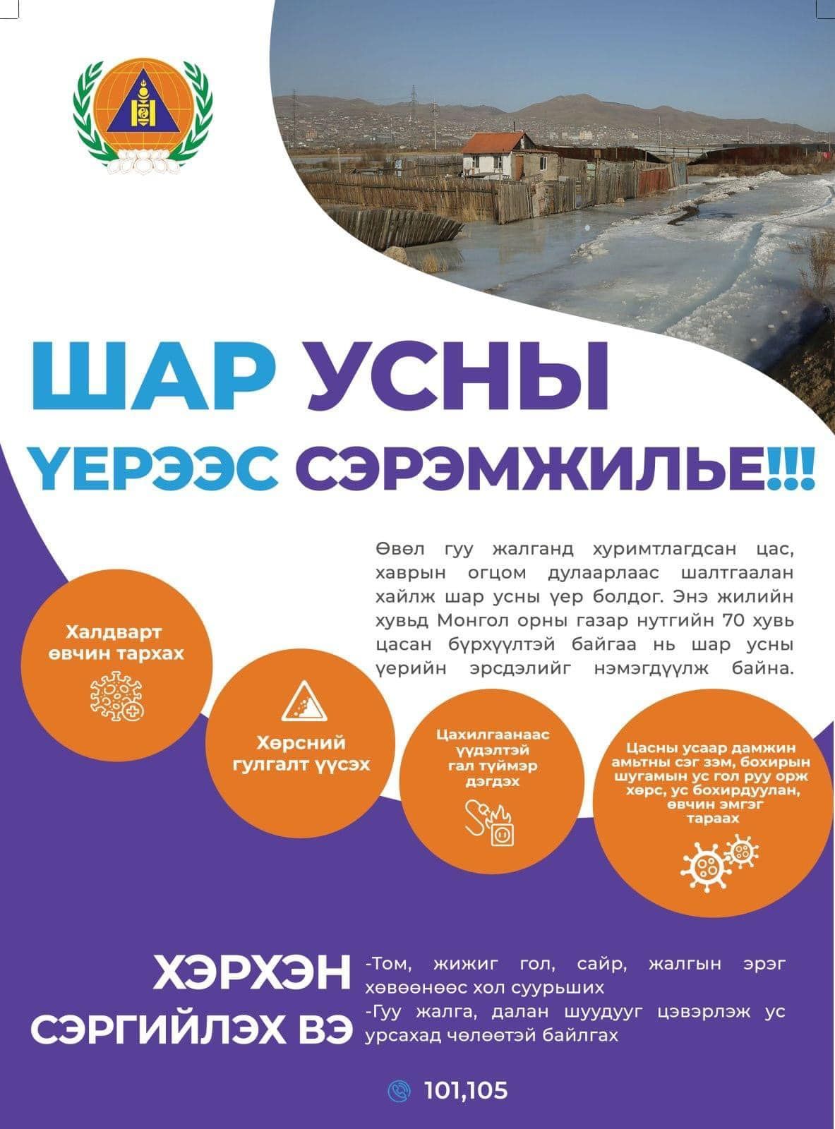 Шар усны үерийн аюулаас сэрэмжлүүлж байна