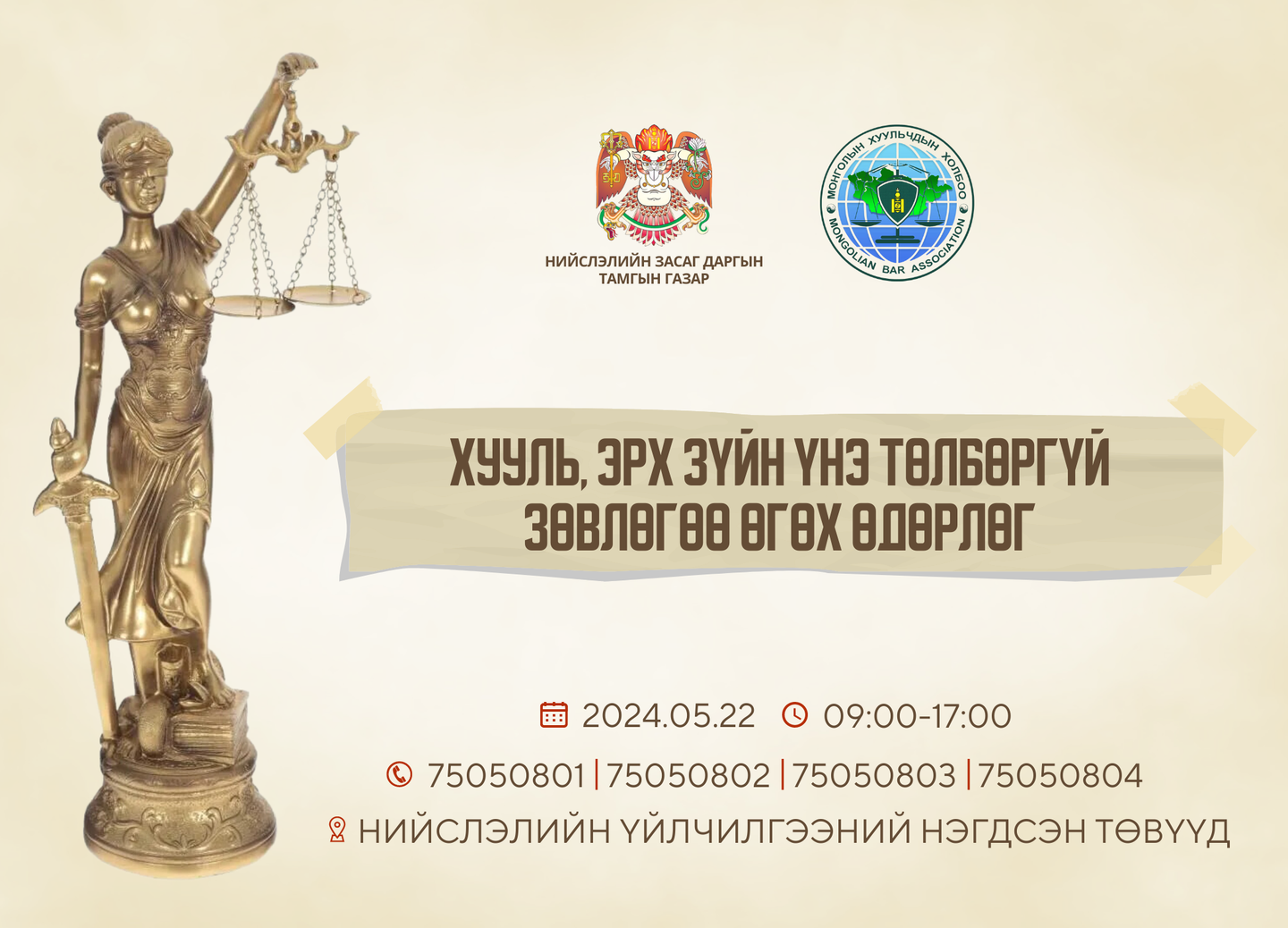 Хууль, эрх зүйн үнэ төлбөргүй зөвлөгөө өгнө