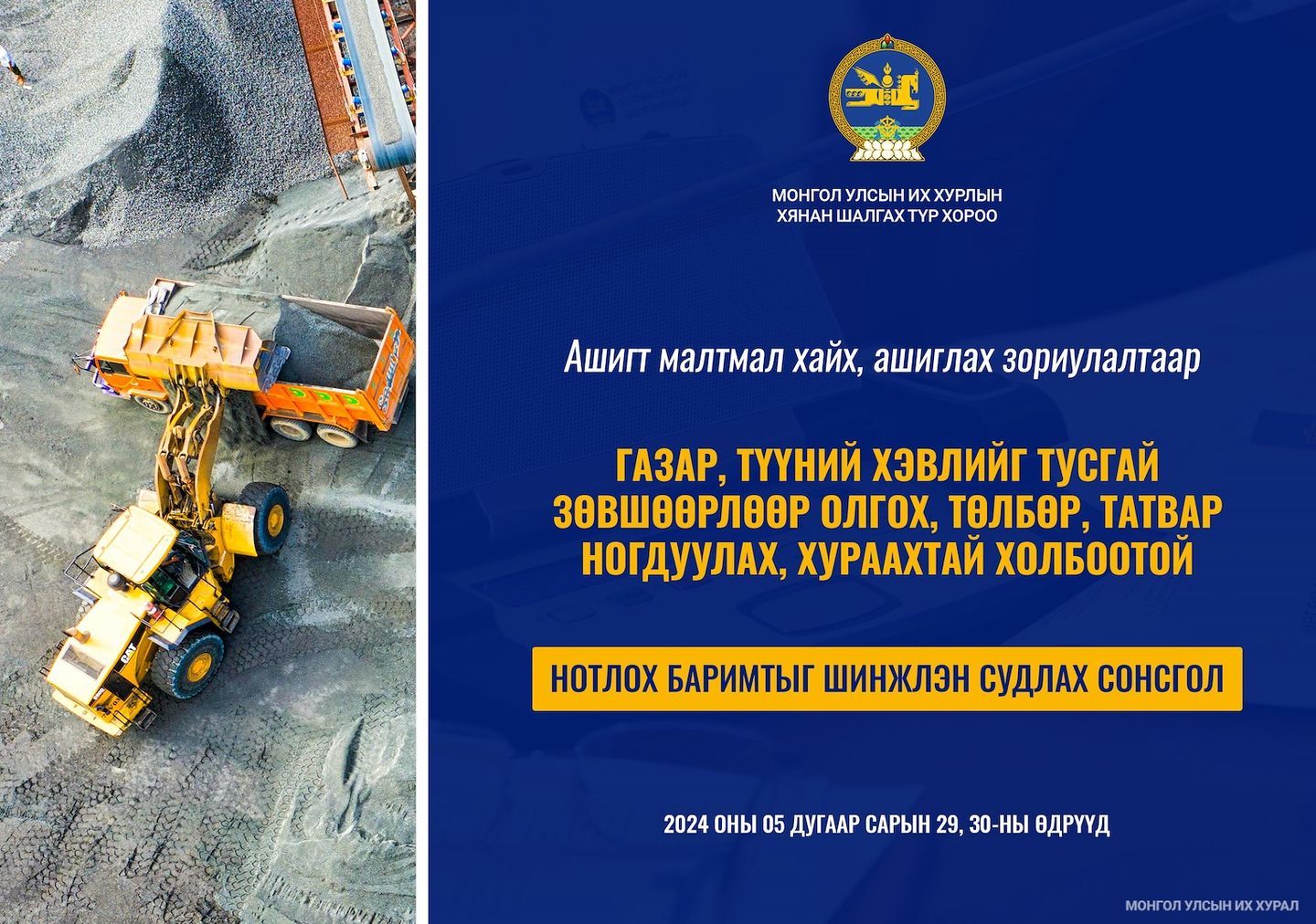 “Ашигт малтмалын лиценз”-тэй холбоотой нотлох баримтыг шинжлэн судлах сонсгол маргааш эхэлнэ