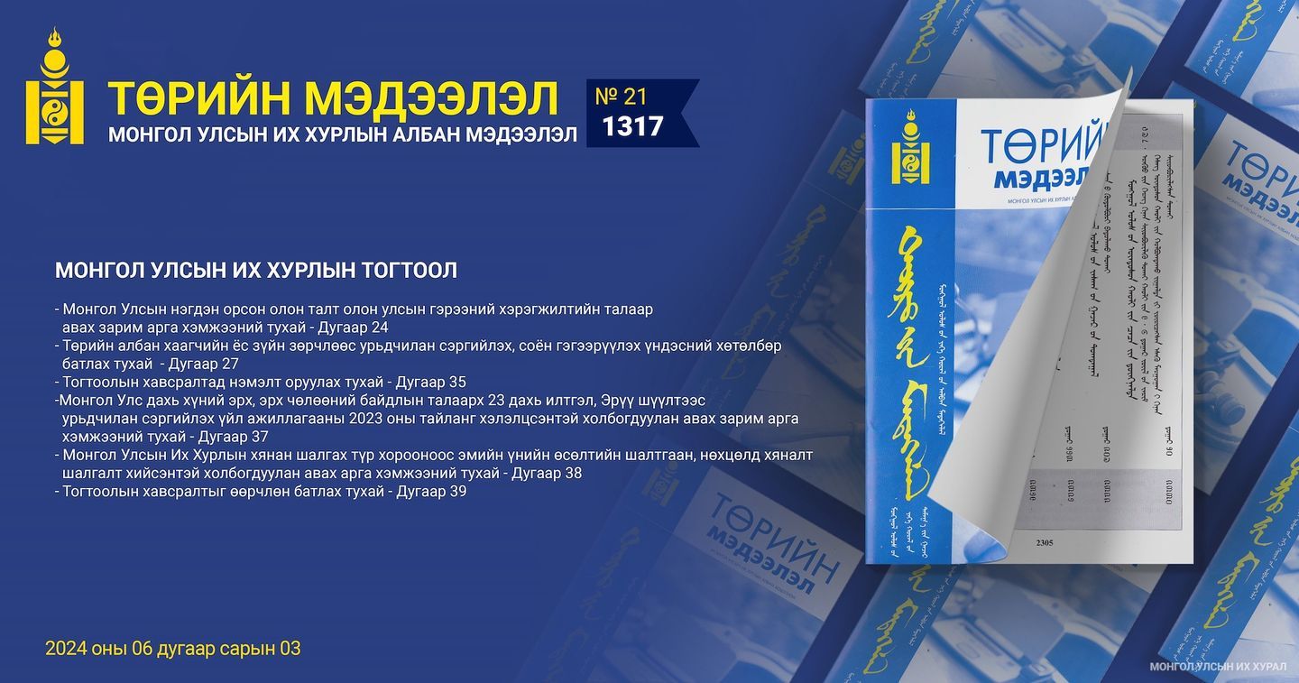 “Төрийн мэдээлэл” эмхэтгэлийн 2024 оны 21 дугаарын тойм