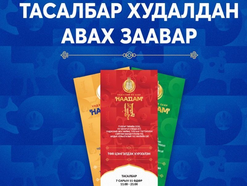 Наадмын тасалбарыг маргаашаас эхлэн www.enaadam.mn сайтаар худалдаална 