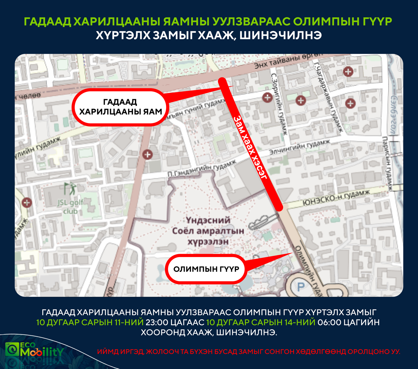 Гадаад харилцааны яамны уулзвараас Олимпын гүүр хүртэлх замыг хааж, шинэчилнэ