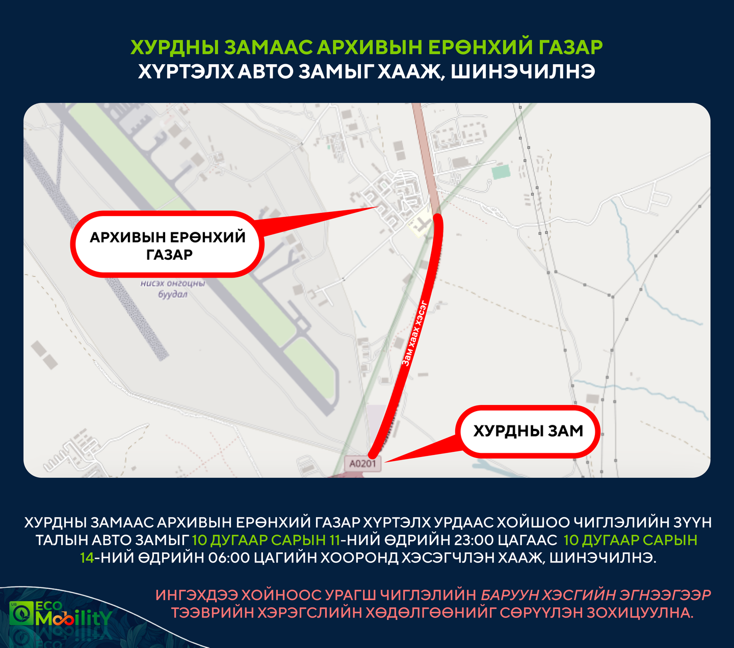 Хурдны замаас Архивын ерөнхий газар хүртэлх авто замыг хааж, шинэчилнэ