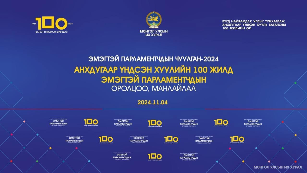 Монгол Улсын үе үеийн эмэгтэй парламентчид гурав дахь удаагаа чуулна