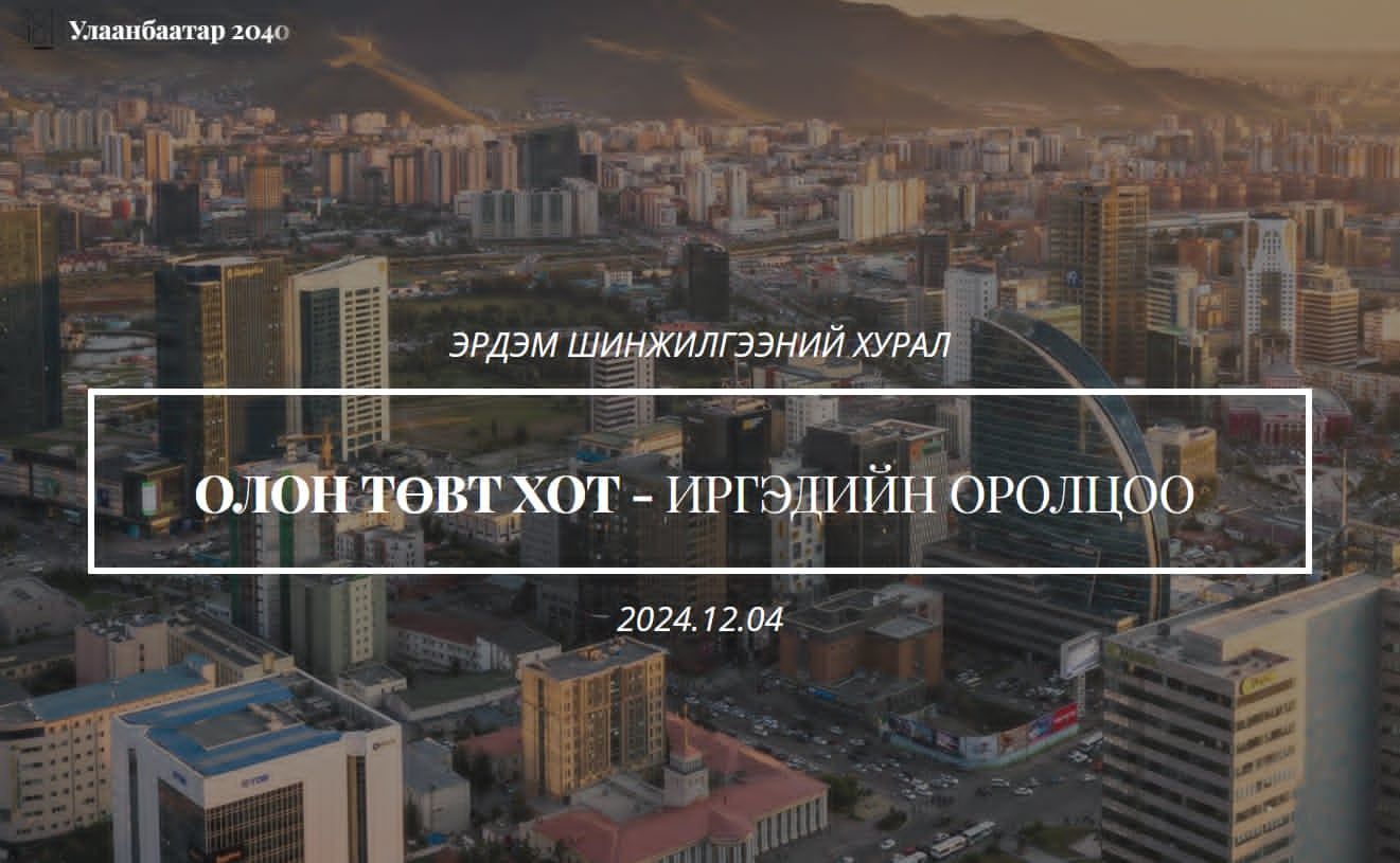 “Олон төвт хот- Иргэдийн оролцоо” сэдэвт эрдэм шинжилгээний хурал ирэх сарын 4-нд болно