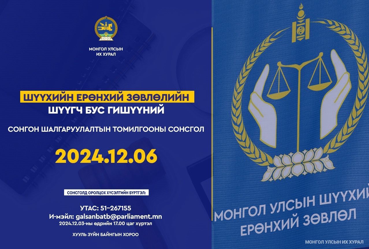 Шүүхийн ерөнхий зөвлөлийн шүүгч бус гишүүний сонгон шалгаруулалтын томилгооны сонсголыг зохион байгуулна