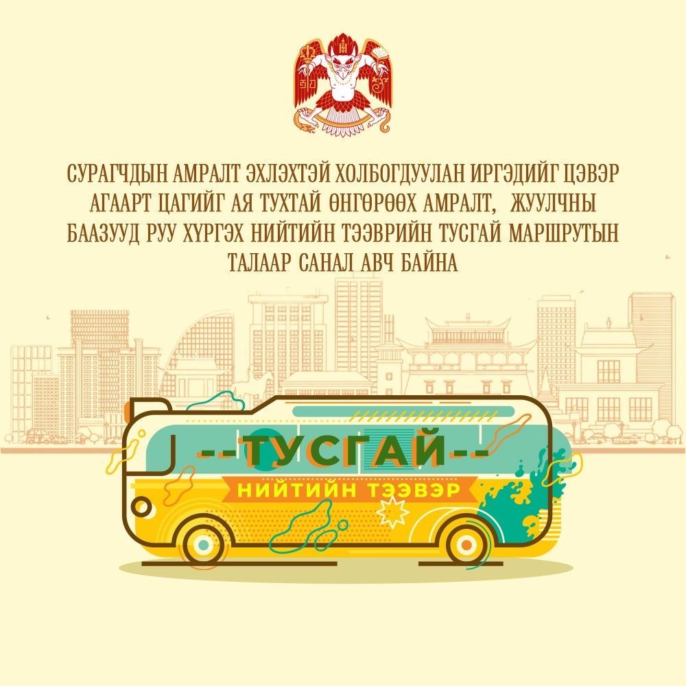 Нийтийн тээврийн тусгай маршрутын талаар санал авч байна
