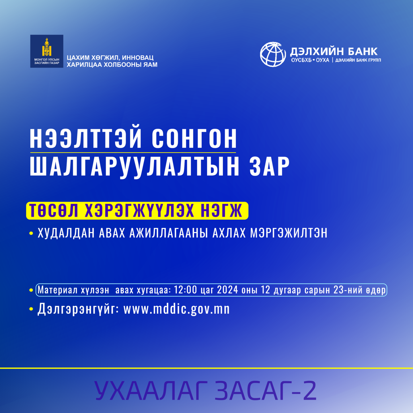Ухаалаг Засаг II төсөл хэрэгжүүлэх нэгжид ажилтан шалгаруулж авна