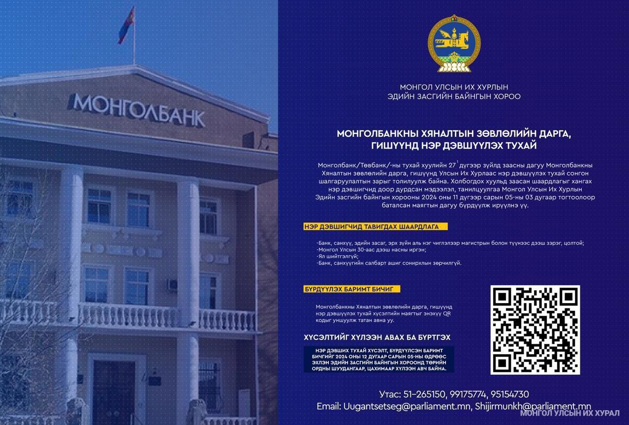 Монголбанкны Хяналтын зөвлөлийн дарга, гишүүнд нэр дэвших хүсэлтийг бүртгэж байна