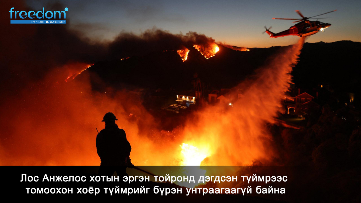 Лос Анжелос хотын эргэн тойронд дэгдсэн түймрээс томоохон хоёр түймрийг бүрэн унтраагаагүй байна
