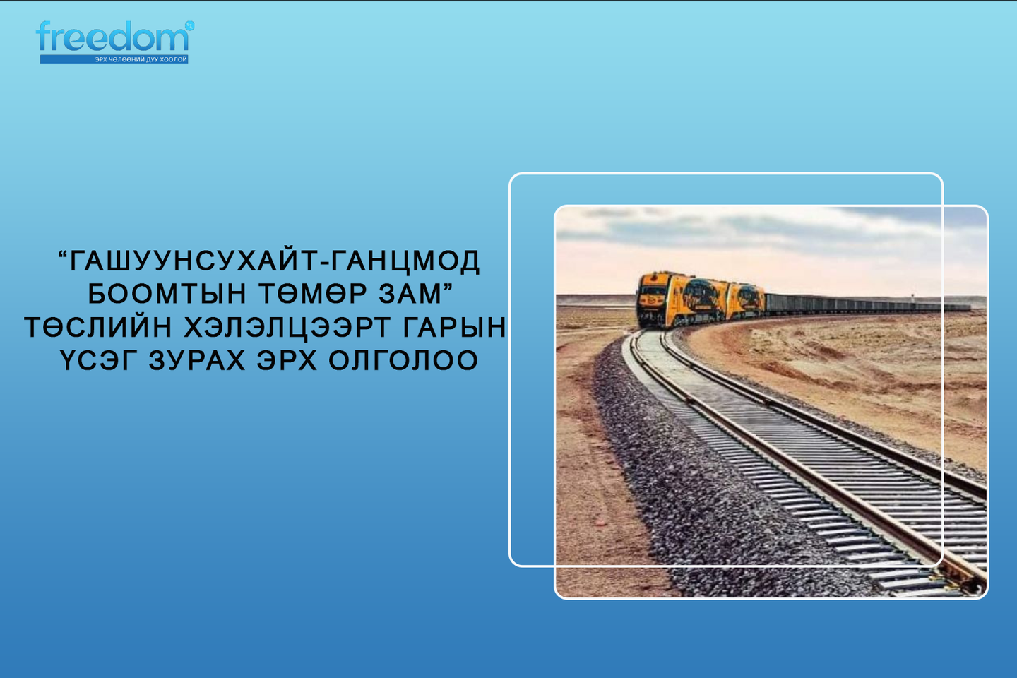 “Гашуунсухайт-Ганцмод боомтын төмөр зам” төслийн хэлэлцээрт гарын үсэг зурах эрх олголоо