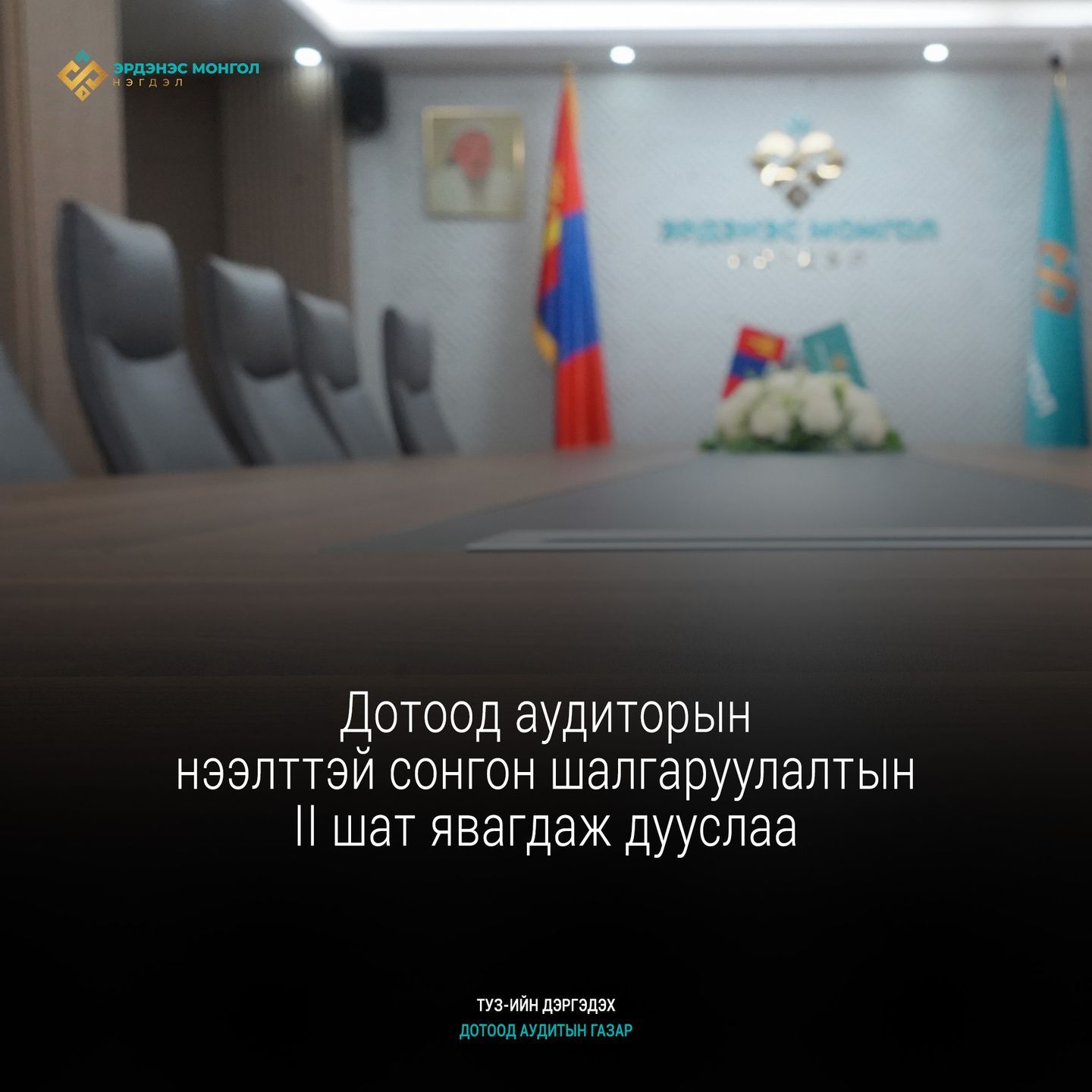 Аудиторын II шатны сонгон шалгаруулалт боллоо