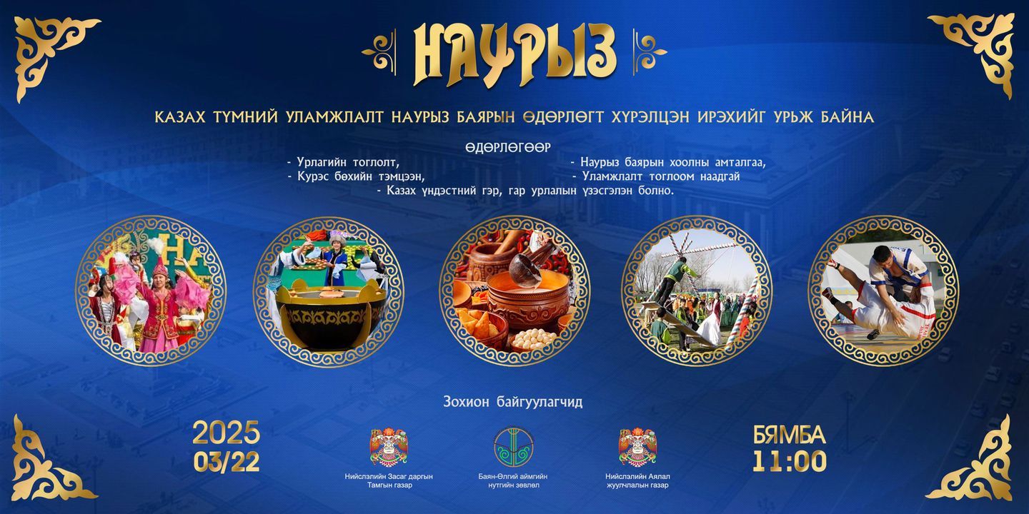 “Наурызын баяр-2025” арга хэмжээ төв талбайд маргааш болно