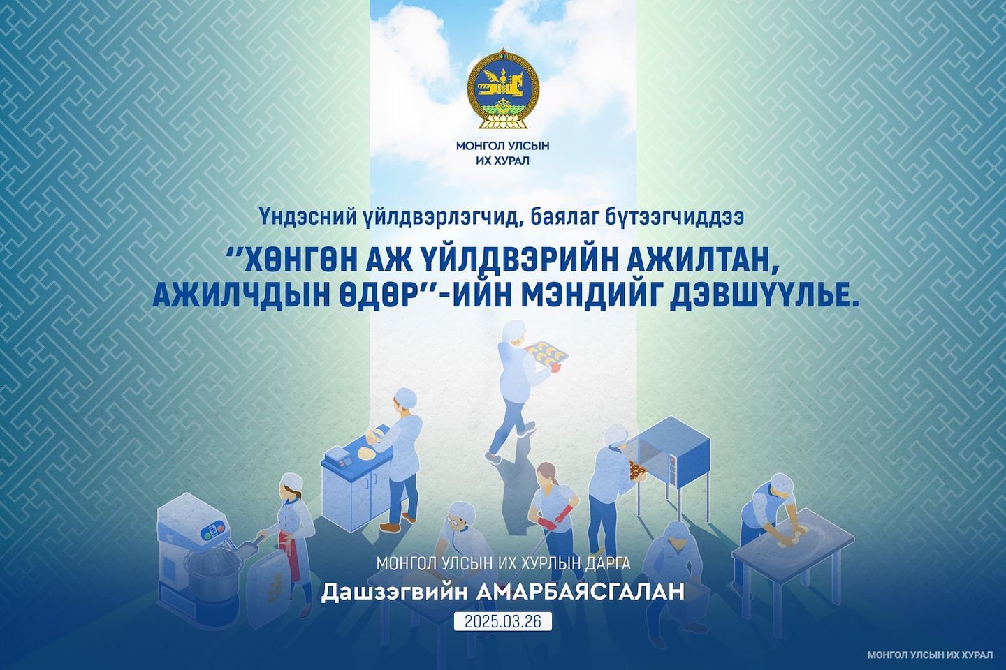 УИХ-ын дарга Д.Амарбаясгалан хөнгөн аж үйлдвэрийн салбарынханд мэндчилгээ дэвшүүллээ
