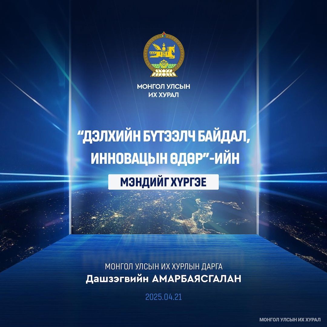 Монгол Улсын Их Хурлын дарга Д.Амарбаясгалан “Дэлхийн бүтээлч байдал, инновацын өдөр”-т зориулан мэндчилгээ дэвшүүллээ