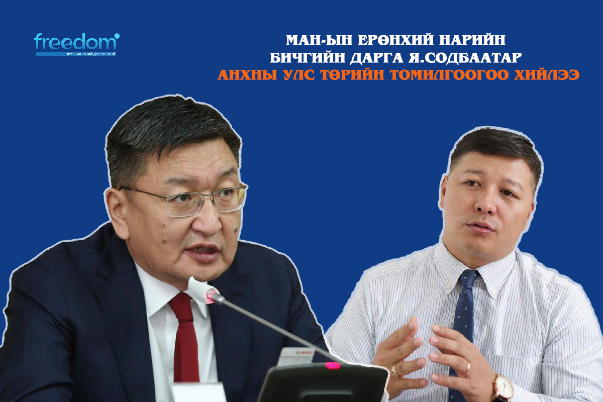 МАН-ын Ерөнхий нарийн бичгийн дарга Я.Содбаатар анхны улс төрийн томилгоогоо хийлээ 