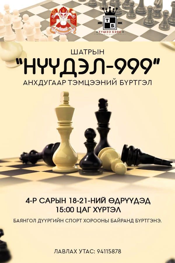 “Нүүдэл-999” шатрын анхдугаар тэмцээний бүртгэл эхэллээ