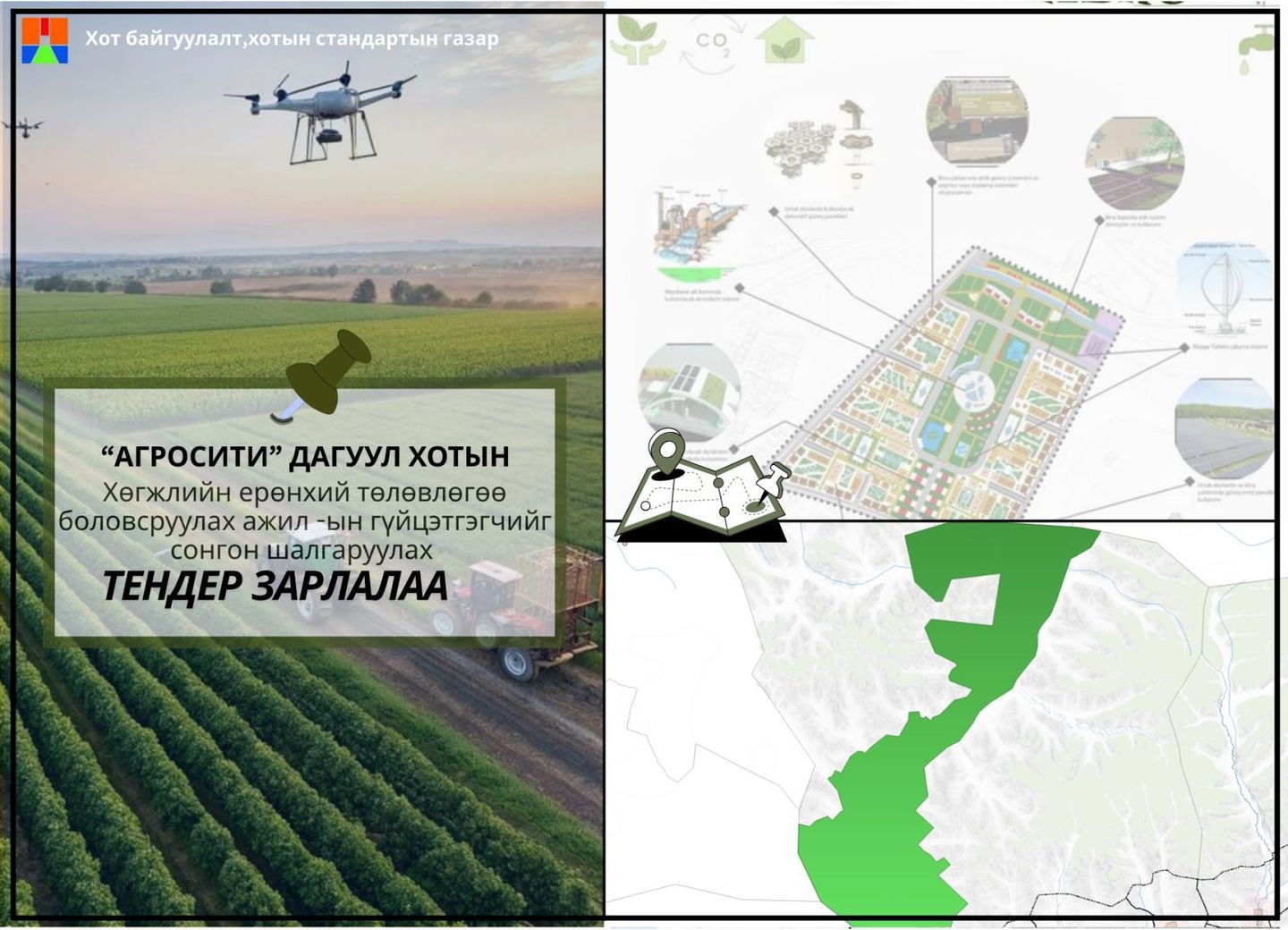 “Агросити” дагуул хотын хөгжлийн ерөнхий төлөвлөгөө боловсруулах нээлттэй тендерийг дахин зарлалаа