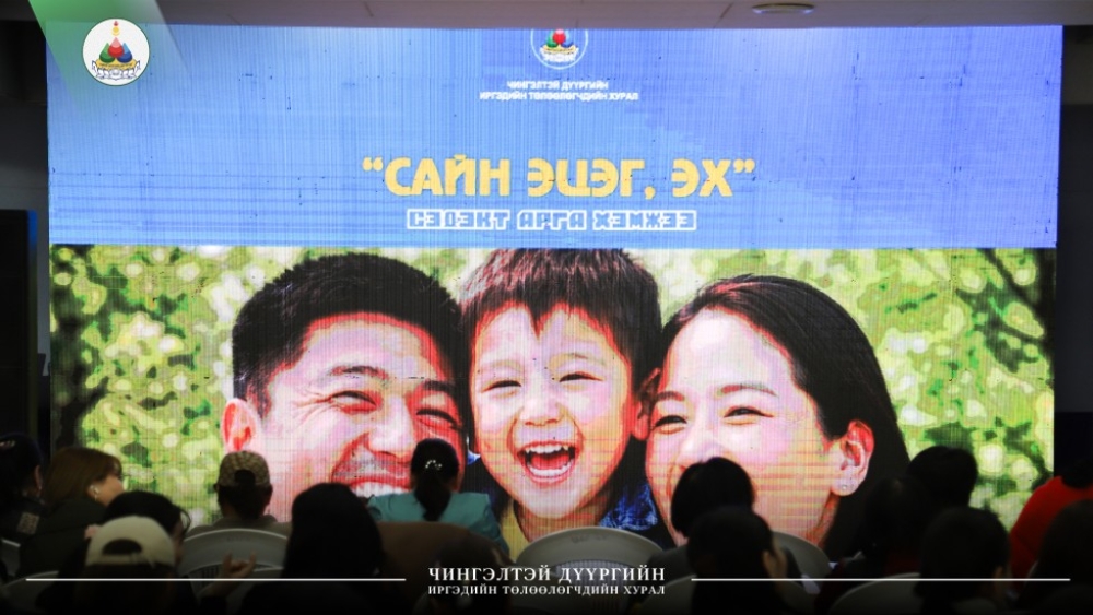“САЙН ЭЦЭГ, ЭХ” СЭДЭВТ СУРГАЛТ ЗОХИОН БАЙГУУЛАГДЛАА