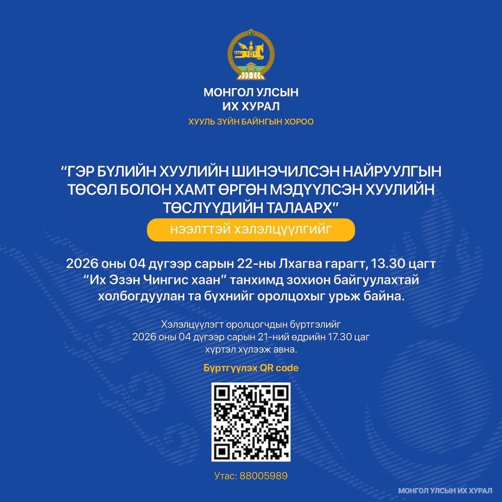 Гэр бүлийн хуулийн шинэчилсэн найруулгын төслийн нээлттэй хэлэлцүүлэгт хүрэлцэн ирэхийг урьж байна