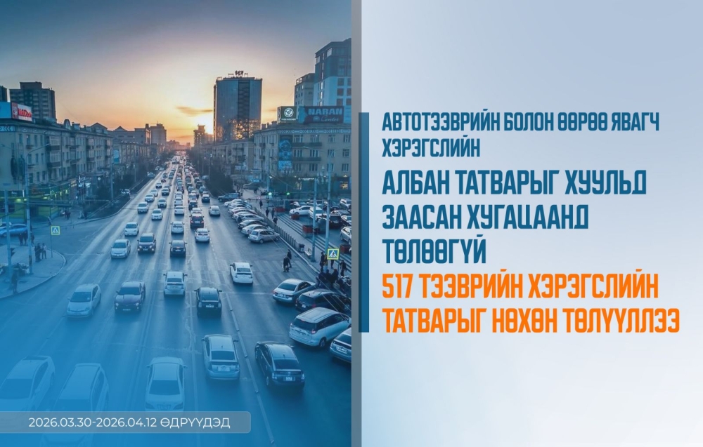 Автотээврийн болон өөрөө явагч хэрэгслийн албан татварыг хуульд заасан хугацаанд төлөөгүй 517 тээврийн хэрэгслийн татварыг нөхөн төлүүллээ