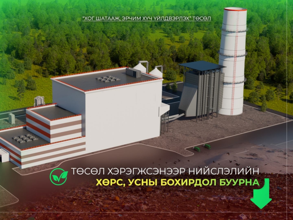 “Хог шатааж, эрчим хүч үйлдвэрлэх” төсөл хэрэгжсэнээр нийслэлийн хөрс, усны бохирдол буурна