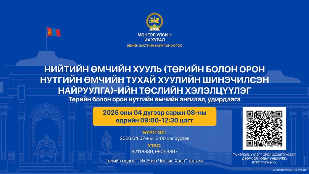 Нийтийн өмчийн хуулийн төслийн хэлэлцүүлэгт урьж байна