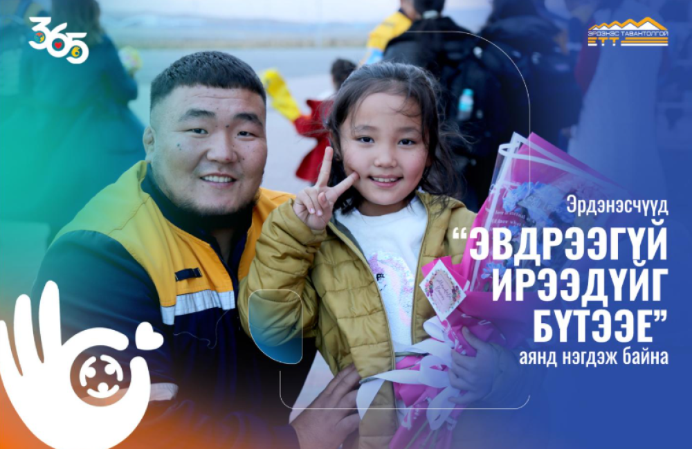 “365 ЭВДРЭЭГҮЙ ИРЭЭДҮЙГ БҮТЭЭЕ” АЯНД ЭРДЭНЭСЧҮҮД НЭГДЛЭЭ