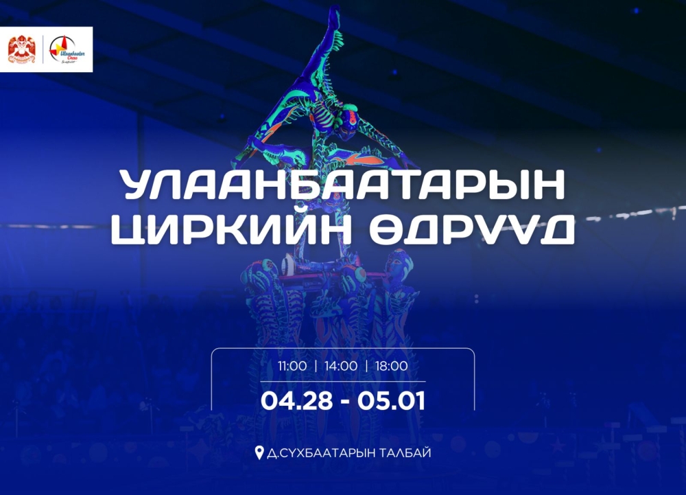Улаанбаатар хотын циркийн өдрүүд дөрөвдүгээр сарын 28-наас тавдугаар сарын 1-ний өдрүүдэд төв талбайд болно