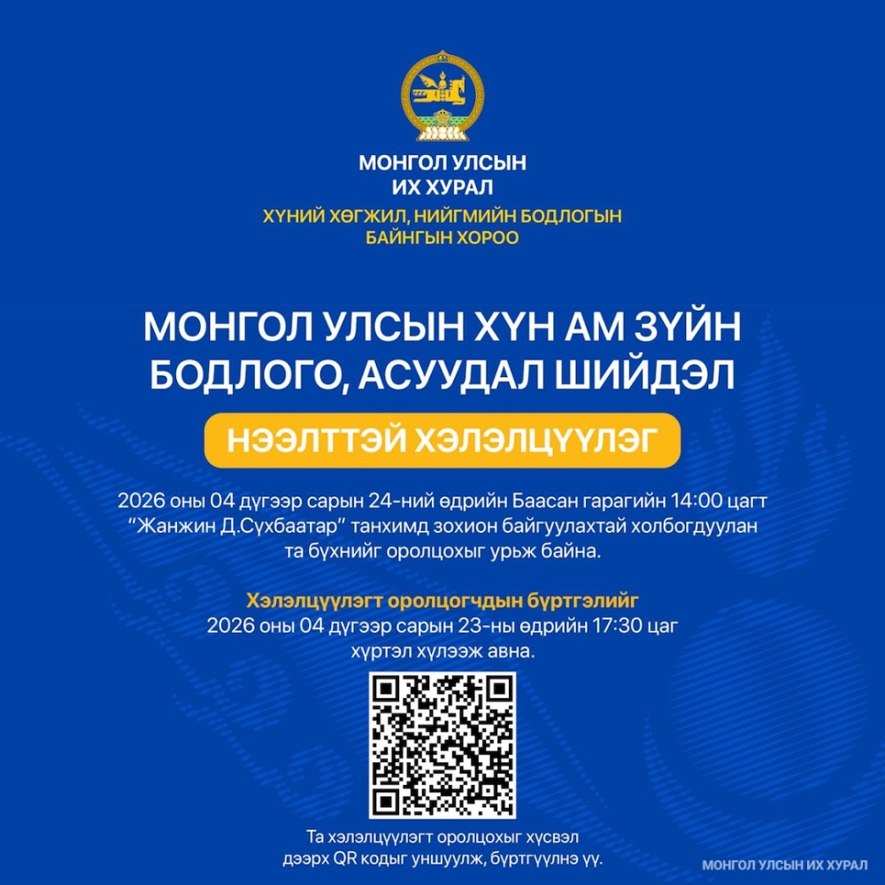 "Монгол Улсын хүн ам зүйн бодлого, асуудал, шийдэл" хэлэлцүүлэгт урьж байна