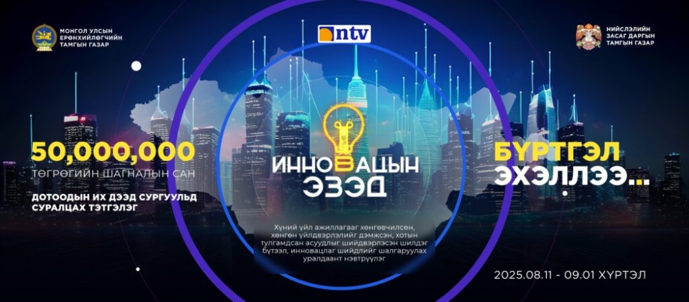 “Инновацын эзэд” уралдаант шоу нэвтрүүлгийн бүртгэл наймдугаар сарын 18-нд эхэлнэ