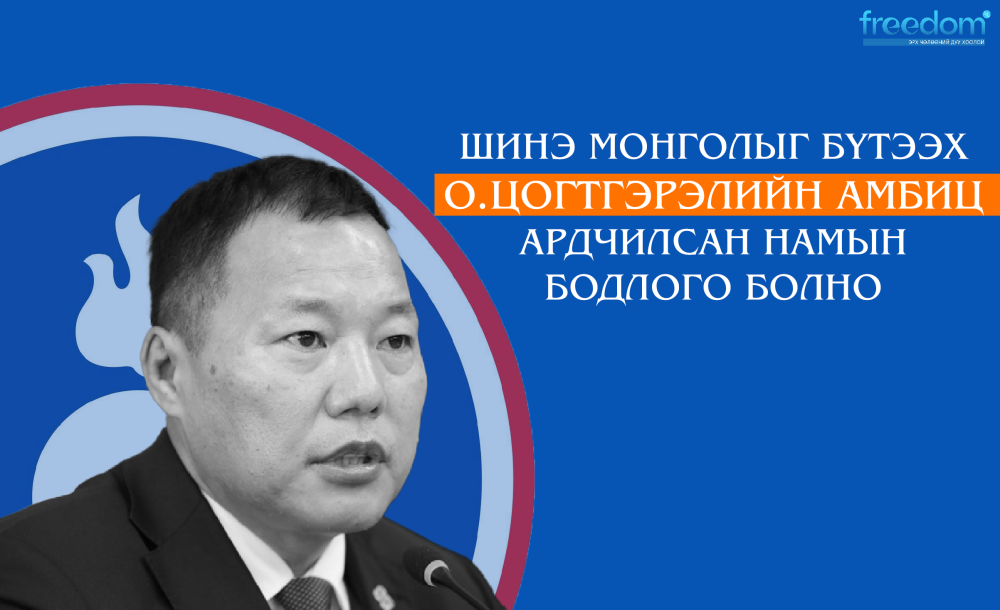 Шинэ Монголыг хамт бүтээх О.Цогтгэрэлийн шинэ улс төр гараанаас гарлаа