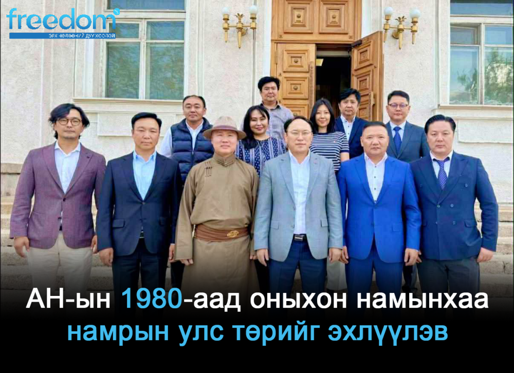 АН-ын 1980-аад оныхон намынхаа намрын улс төрийг эхлүүлэв