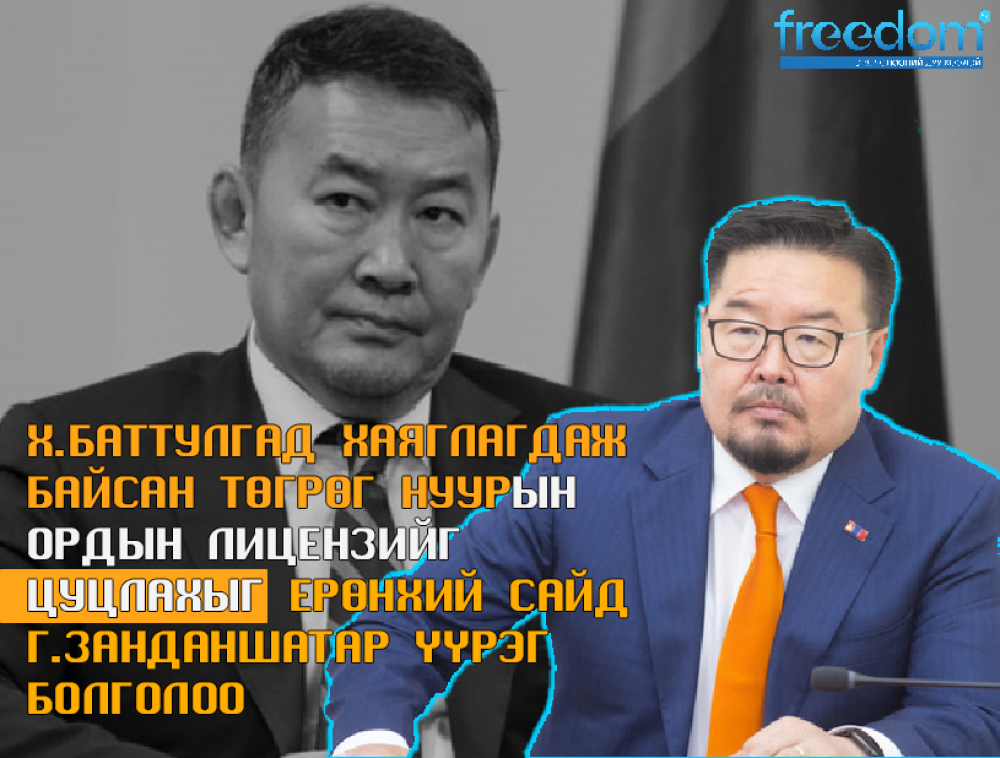 Х.БАТТУЛГад хаяглагдаж байсан ТӨГРӨГ НУУРын ордын лицензийг цуцлахыг Ерөнхий сайд Г.ЗАНДАНШАТАР үүрэг болголоо