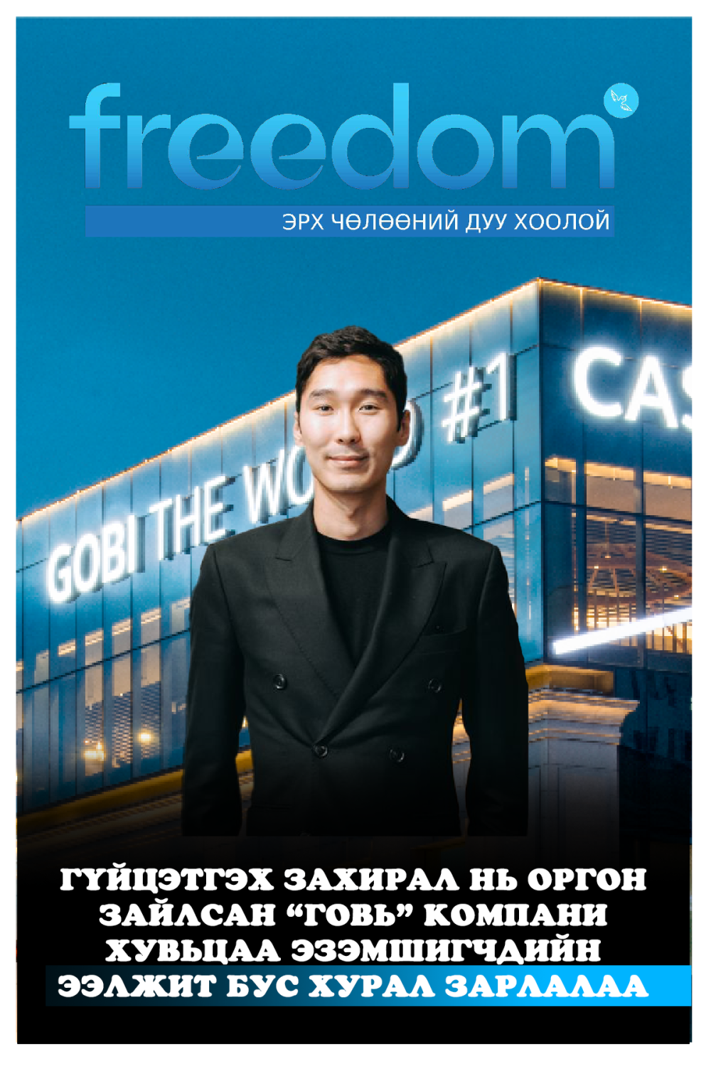 Гүйцэтгэх захирал нь оргон зайлсан “Говь” компани хувьцаа эзэмшигчдийн ээлжит бус хурал зарлалаа