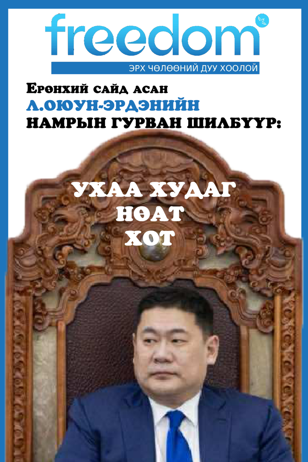 Л.Оюун-Эрдэнийн намрын ГУРВАН ШИЛБҮҮР