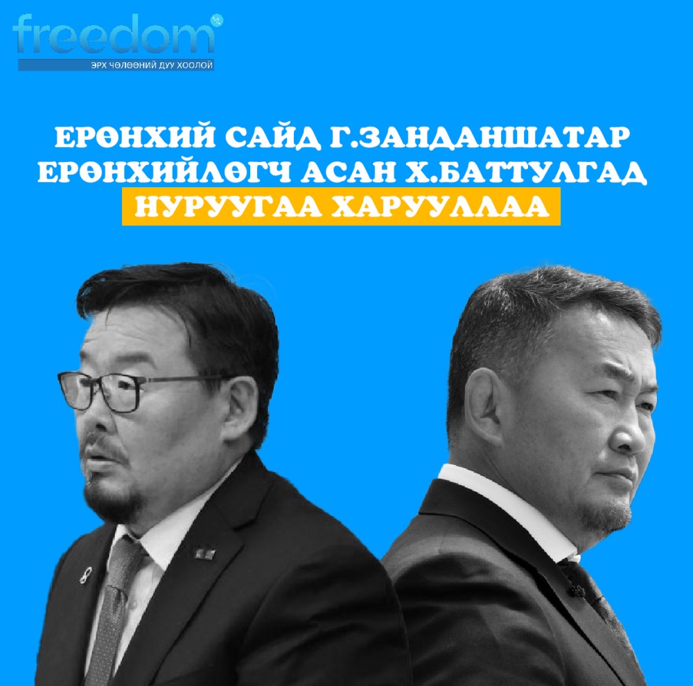 Ерөнхий сайд Г.ЗАНДАНШАТАР Ерөнхийлөгч асан Х.БАТТУЛГАД нуруугаа харууллаа