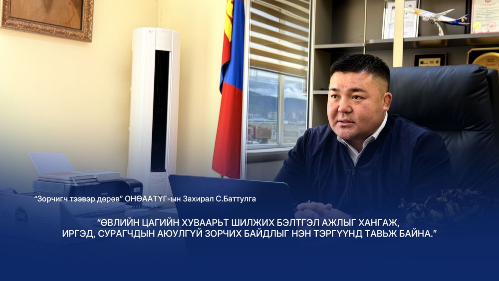 Өвлийн улиралд үйлчлэх нийтийн тээврийн бэлэн байдлыг хангаж, аюулгүй зорчилтыг нэн тэргүүнд тавьж байна
