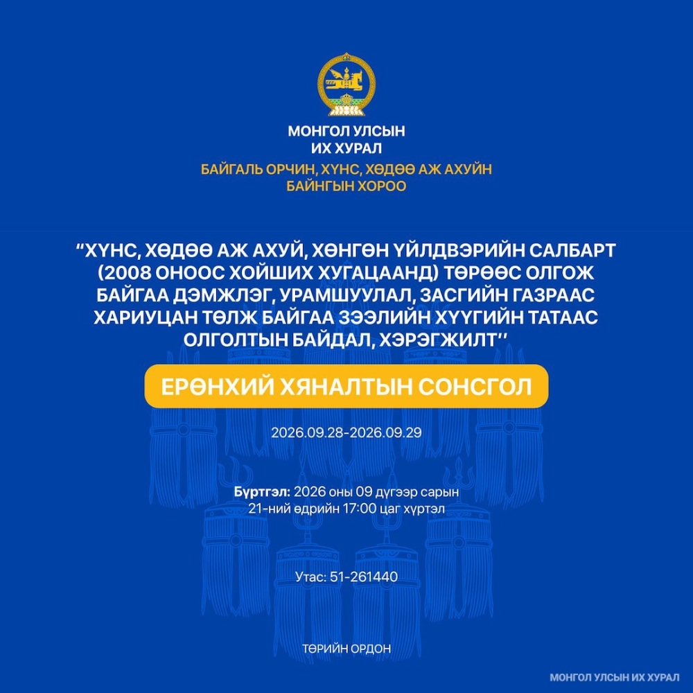 Ерөнхий хяналтын сонсголын зар