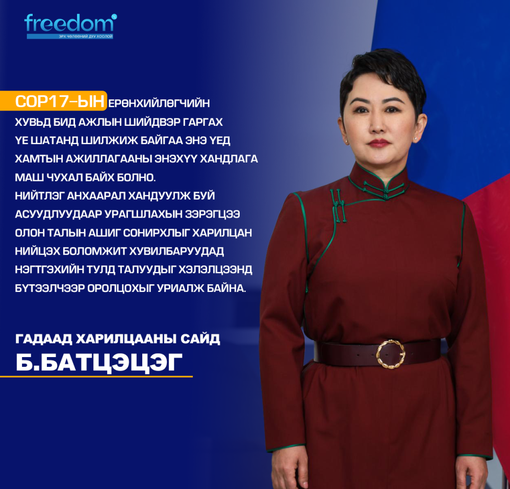 Гадаад харилцааны сайд Б.Батцэцэг