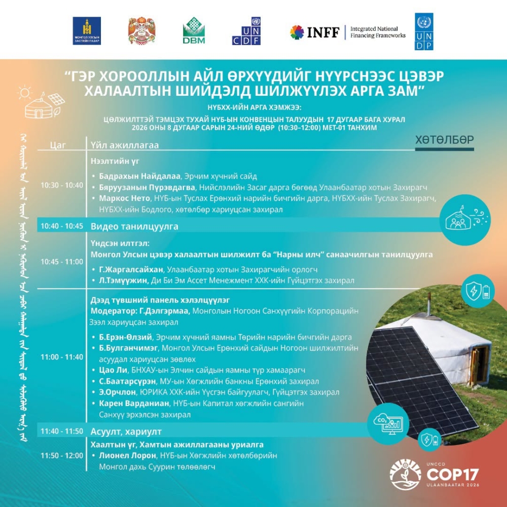 #UNCCD #COP17-ийн хүрээнд зохион байгуулах Гэр хорооллын айл өрхүүдийг нүүрснээс цэвэр халаалтын шийдэлд шилжүүлэх арга замын талаарх дээд түвшний хэлэлцүүлэгт урьж байна.