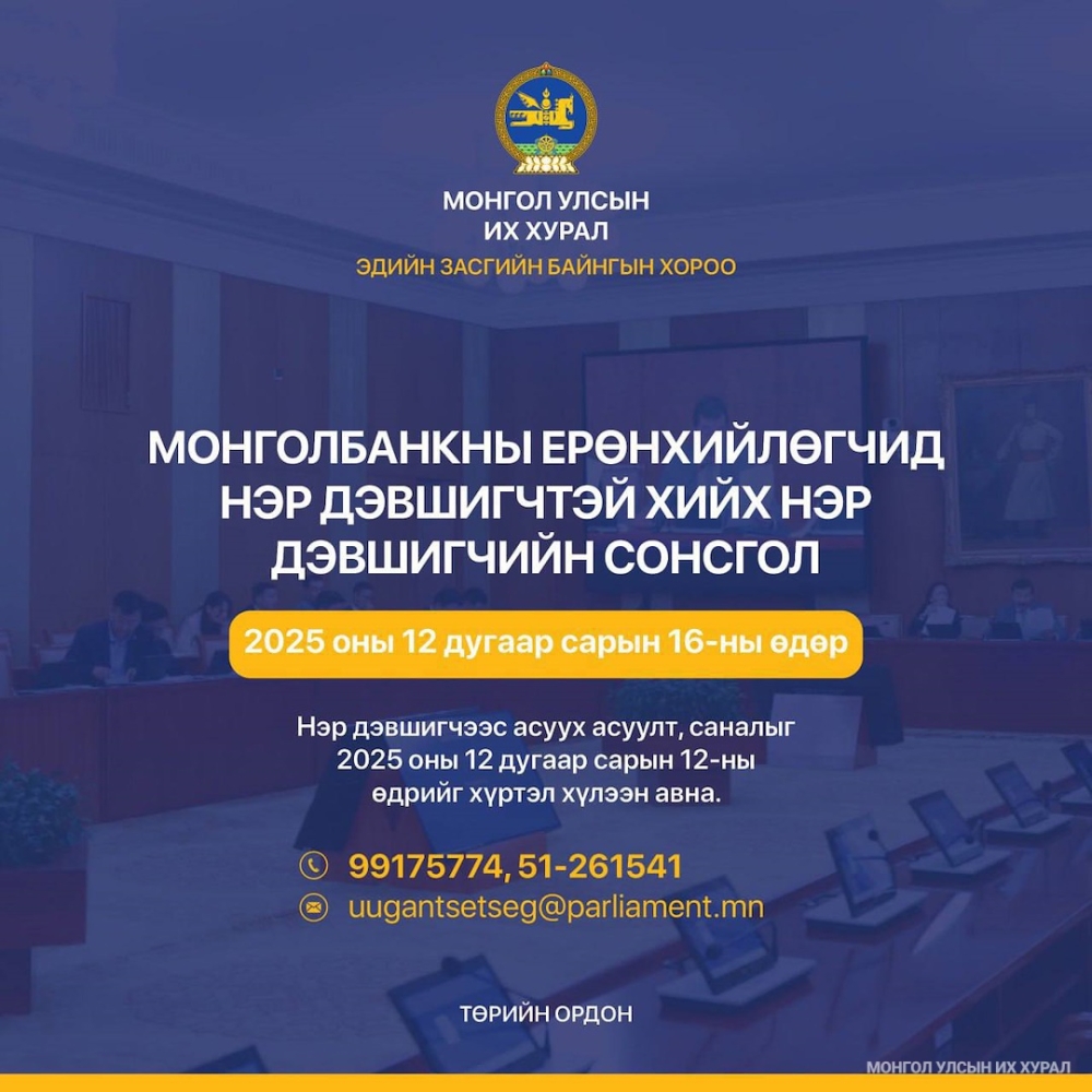 Монголбанкны Ерөнхийлөгчийн албан тушаалд нэр дэвшигчтэй хийх нэр дэвшигчийн сонсголыг зохион байгуулна