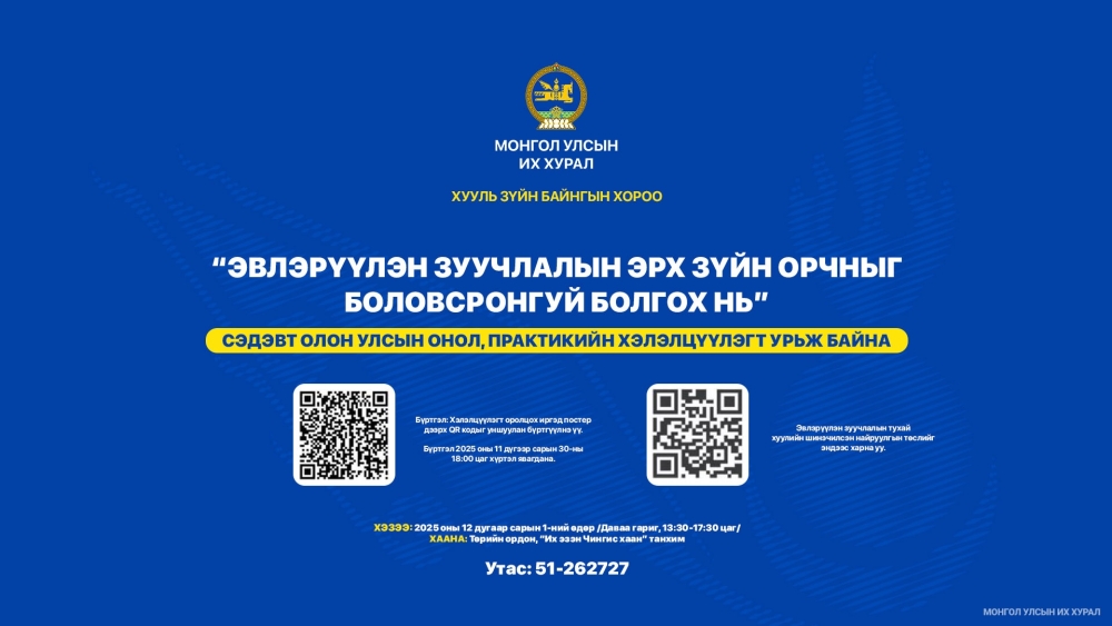 “Эвлэрүүлэн зуучлалын эрх зүйн орчныг боловсронгуй болгох нь” сэдэвт олон улсын онол, практикийн хэлэлцүүлэгт урьж байна