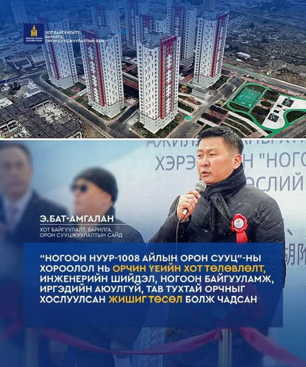 БНХАУ-ын буцалтгүй тусламжийн хөрөнгөөр хэрэгжсэн “Ногоон нуур 1008 айлын орон сууц”-ны хорооллын төслийн барилга байгууламжийг хүлээлгэн өгөх, ёслолын үйл ажиллагаа өнөөдөр боллоо.