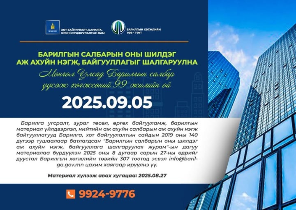 БАРИЛГЫН САЛБАРЫН ОНЫ ШИЛДЭГ АЖ АХУЙН НЭГЖ, БАЙГУУЛЛАГЫГ ШАЛГАРУУЛНА