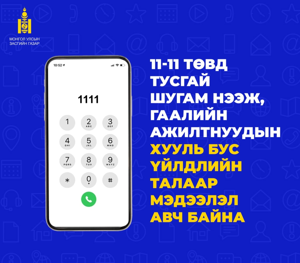 11-11 ТӨВ ГААЛИЙН БАЙГУУЛЛАГЫН ХУУЛЬ БУС ҮЙЛ АЖИЛЛАГААТАЙ ХОЛБООТОЙ МЭДЭЭЛЛИЙГ ТУСГАЙ ШУГАМААР АВЧ БАЙНА