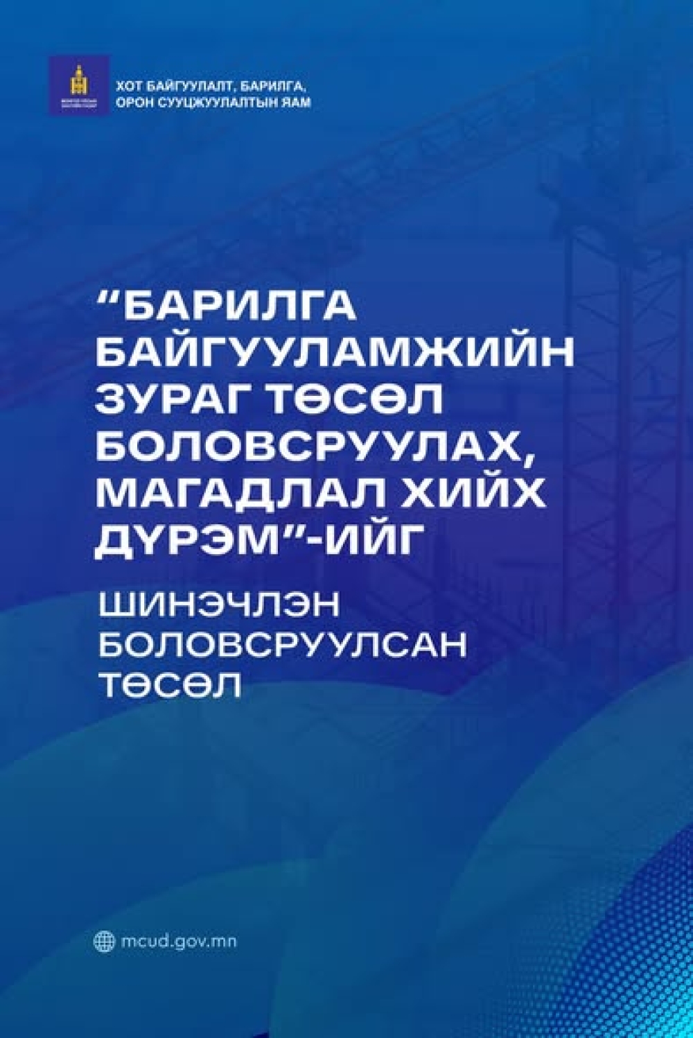 Монгол Улсын Засгийн газрын 2025 оны 12 дугаар сарын 17-ны өдрийн ээлжит хуралдаанаар “Барилга байгууламжийн зураг төсөл боловсруулах, магадлал хийх дүрэм”-ийг шинэчлэн батлах тухай тогтоолын төслийг хэлэлцэж баталсан.